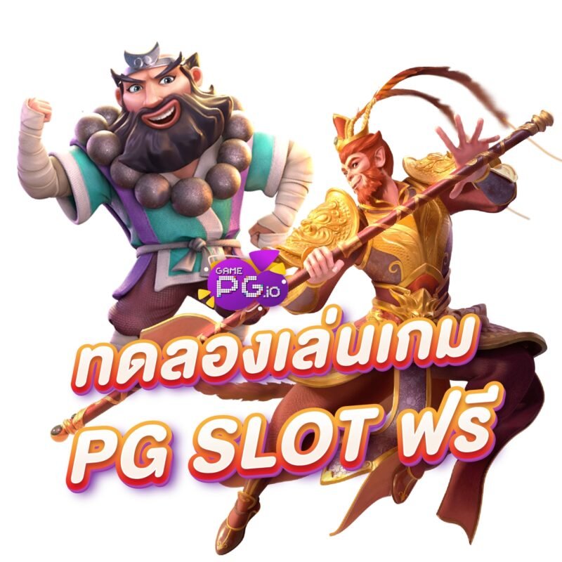 ทดลองเล่นเกมฟรี-เกมสล็อต