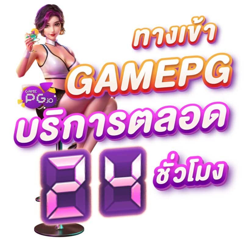 PG SLOT Login 24 ชั่วโมง