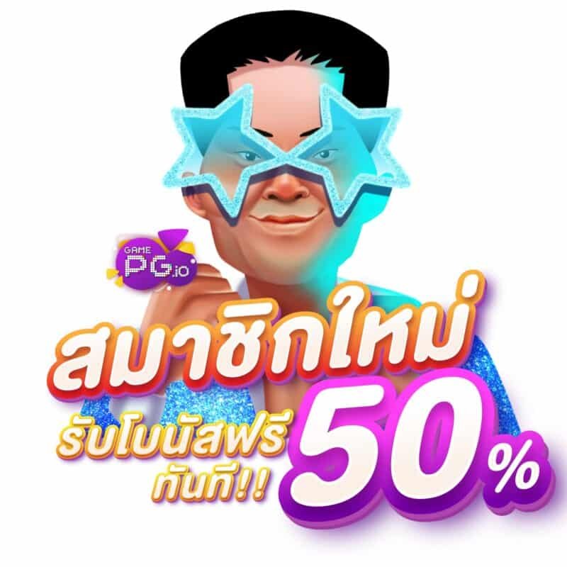 สมัครสมาชิก เว็บตรง