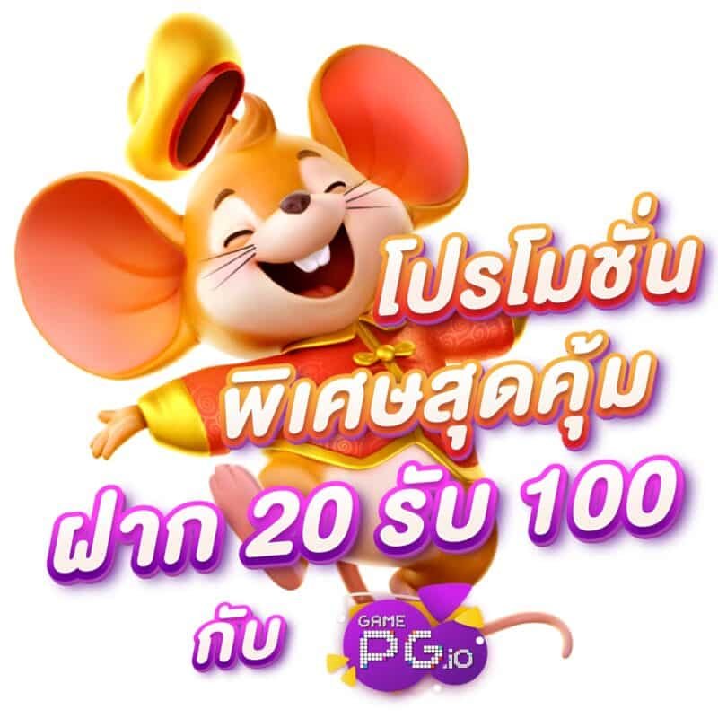 PG SLOT ฝาก 20 รับ 100-บริการGAMEPG.IO