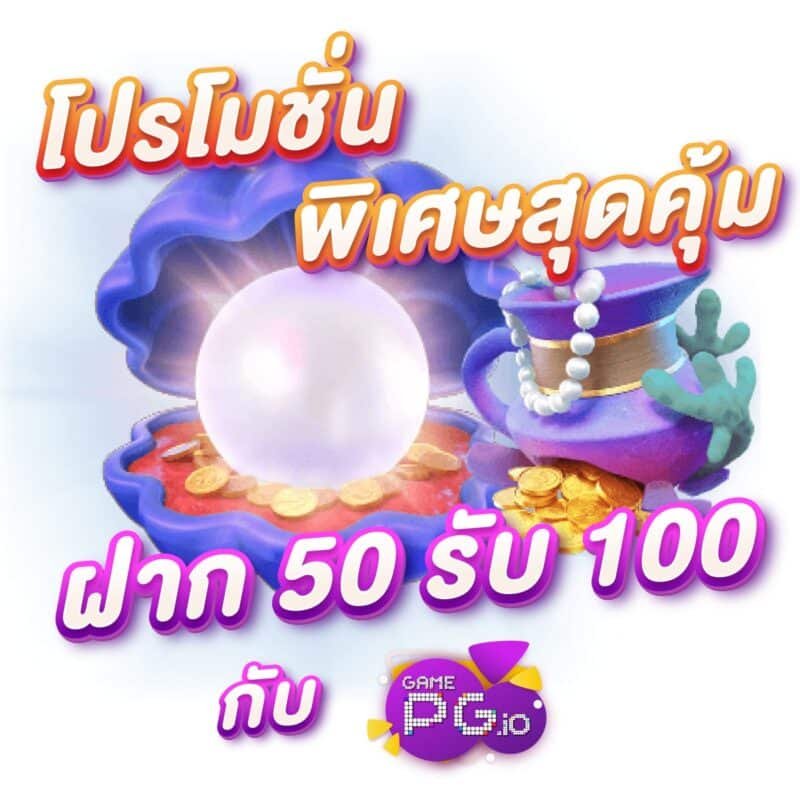 โปรโมชั่น PG SLOT ฝาก 50 รับ 200