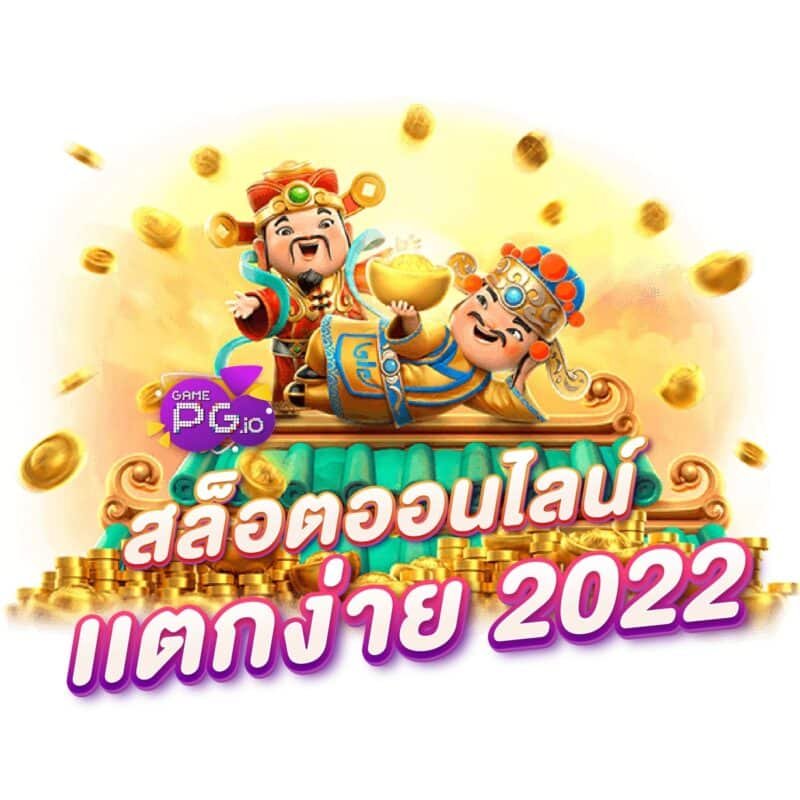 Riches666 กับเกมสล็อตค่าย PG