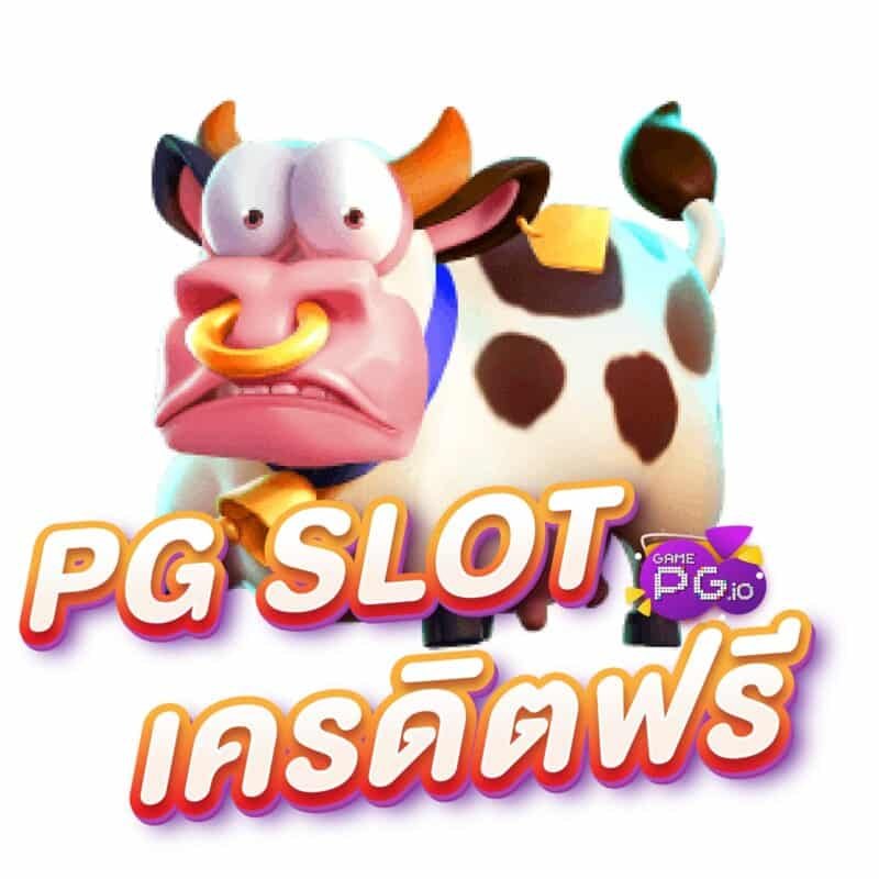 สล็อตรอยัล - เครดิตฟรี GAMEPG.IO