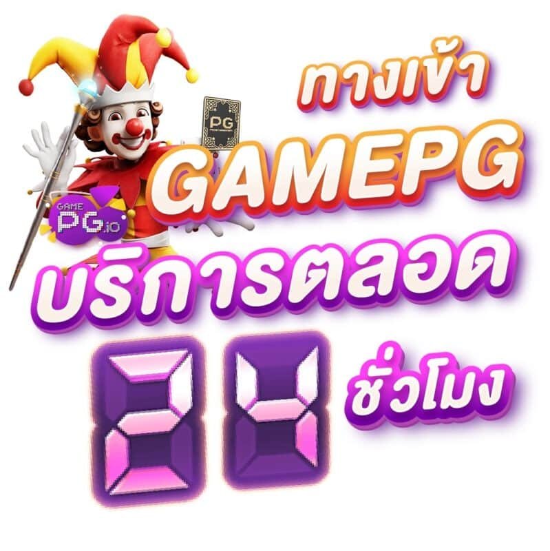 สล็อตโจ๊กเกอร์168 - โปรโมชั่น GAMEPG.IO