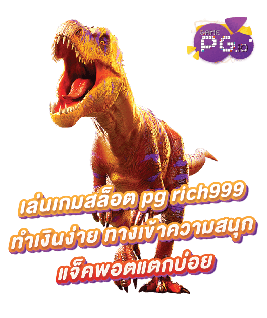 สมัครทดลองเล่น pg rich999 เกมสนุก กำไรสุดปัง