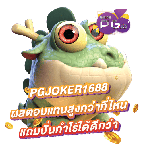 PGJOKER1688 ผลตอบแทนสูงกว่าที่ไหน แถมปั่นกำไรได้ดีกว่า