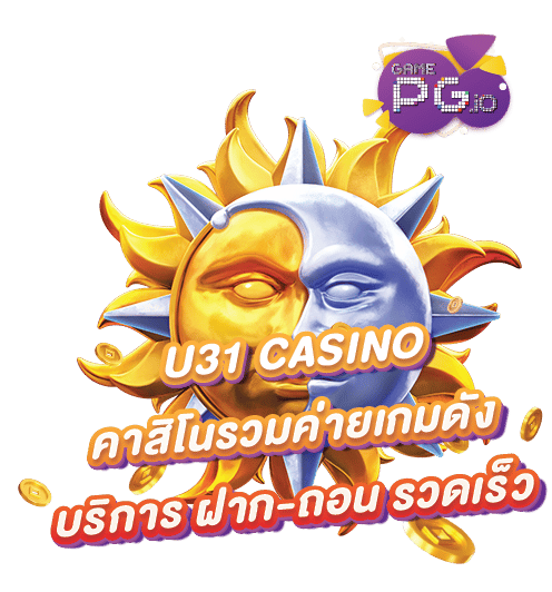 U31 CASINO แหล่งรวมความสนุก ความบรรเทิง เว็บตรง-02