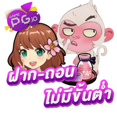 ฝาก-ถอน ไม่มีขั้นต่ำ