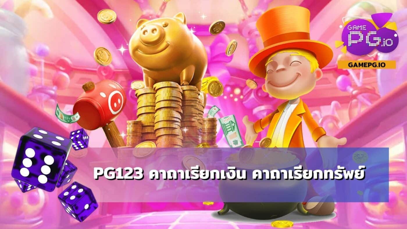 PG123 คาถาเรียกเงิน